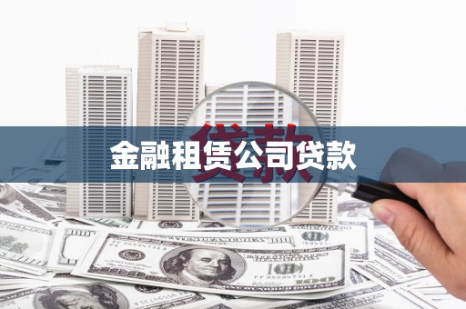 汉阳金融租赁公司贷款
