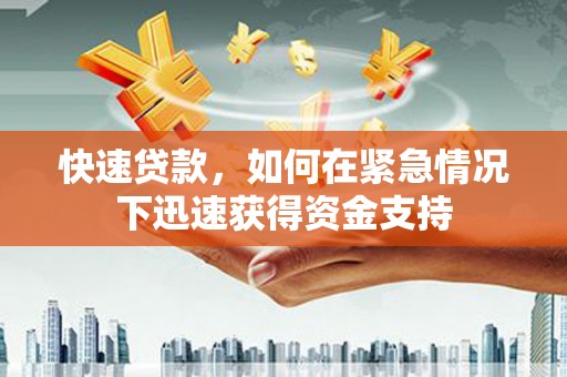 汉阳快速贷款，如何在紧急情况下迅速获得资金支持