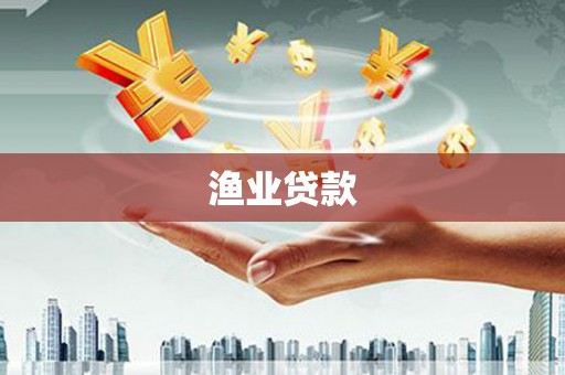 汉阳渔业贷款