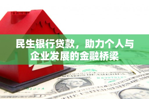 汉阳民生银行贷款，助力个人与企业发展的金融桥梁