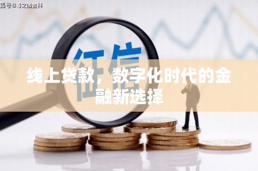 汉阳线上贷款，数字化时代的金融新选择