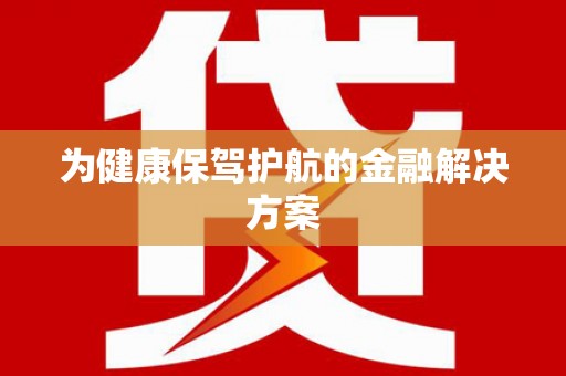 汉阳为健康保驾护航的金融解决方案