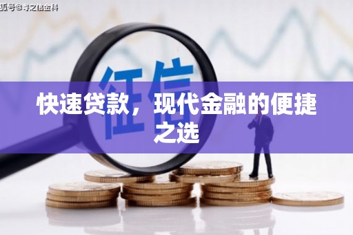 汉阳快速贷款，现代金融的便捷之选