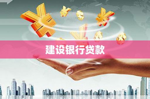 汉阳建设银行贷款