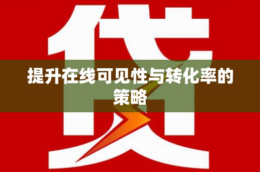 汉阳提升在线可见性与转化率的策略