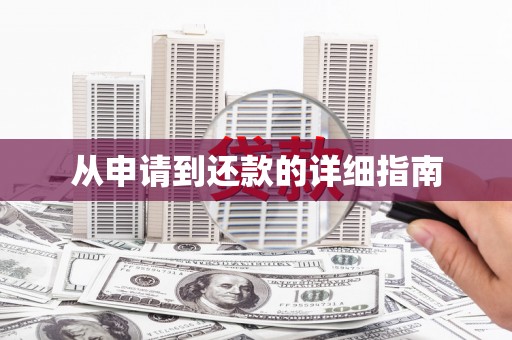 汉阳从申请到还款的详细指南