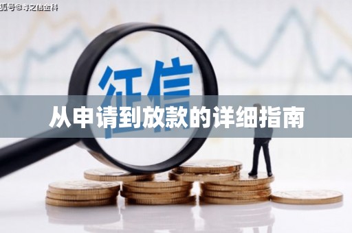 汉阳从申请到放款的详细指南