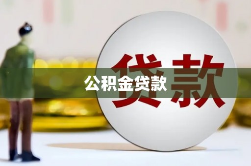 汉阳公积金贷款