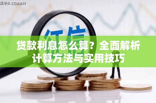 汉阳贷款利息怎么算？全面解析计算方法与实用技巧
