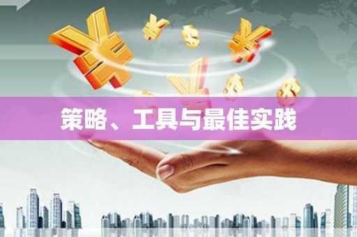 汉阳策略、工具与最佳实践