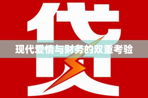 汉阳现代爱情与财务的双重考验