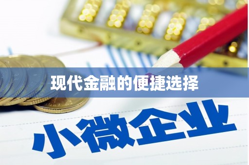 汉阳现代金融的便捷选择