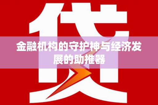 汉阳金融机构的守护神与经济发展的助推器