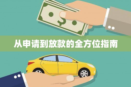 汉阳从申请到放款的全方位指南