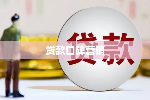 汉阳贷款口碑营销