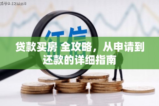 汉阳贷款买房 全攻略，从申请到还款的详细指南