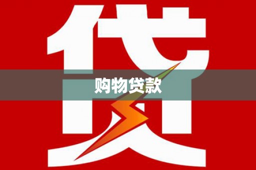 汉阳购物贷款