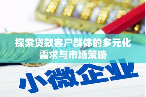 汉阳探索贷款客户群体的多元化需求与市场策略