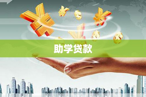 汉阳助学贷款