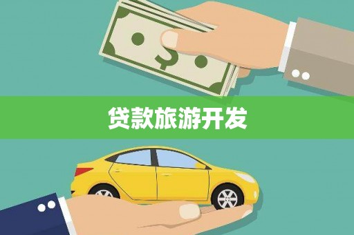 汉阳贷款旅游开发