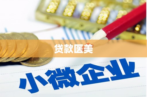 汉阳贷款医美