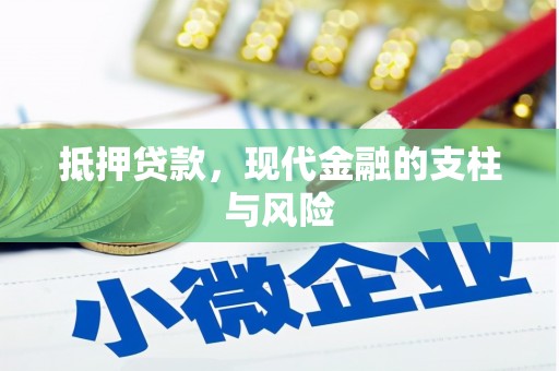 汉阳抵押贷款，现代金融的支柱与风险