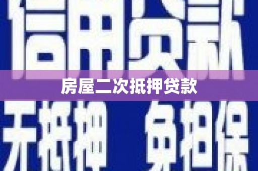 汉阳房屋二次抵押贷款