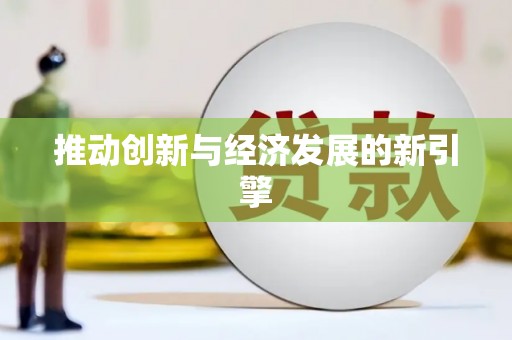 汉阳推动创新与经济发展的新引擎