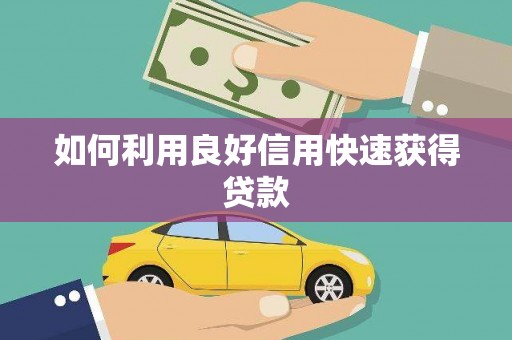 汉阳如何利用良好信用快速获得贷款