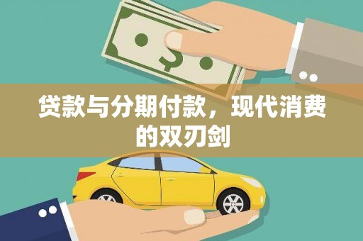 汉阳贷款与分期付款，现代消费的双刃剑