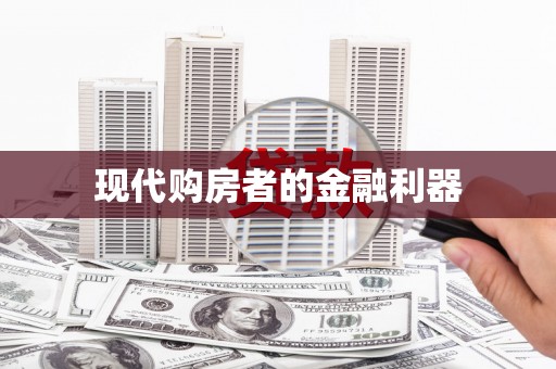 汉阳现代购房者的金融利器