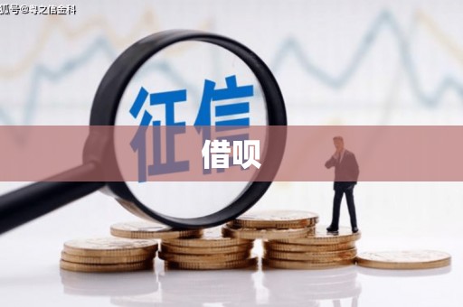 汉阳借呗