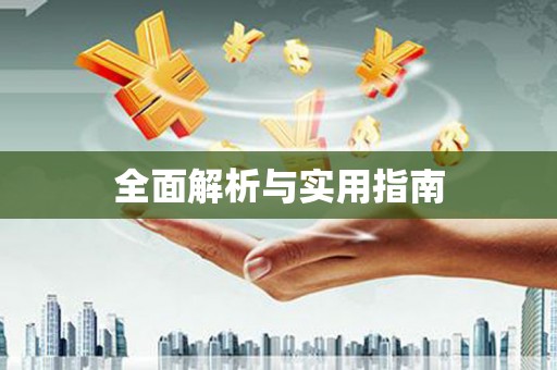 汉阳全面解析与实用指南