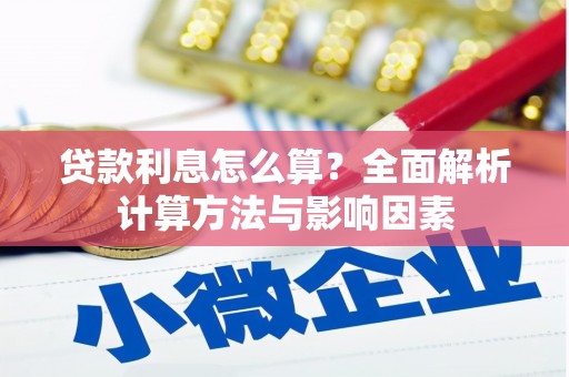 汉阳贷款利息怎么算？全面解析计算方法与影响因素