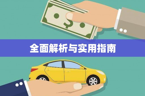 汉阳全面解析与实用指南