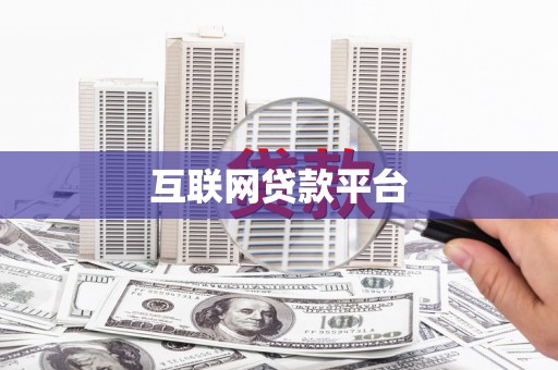 汉阳互联网贷款平台