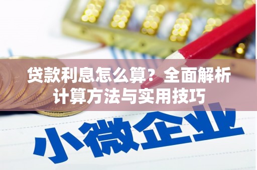 汉阳贷款利息怎么算？全面解析计算方法与实用技巧