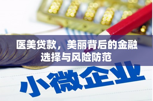 汉阳医美贷款，美丽背后的金融选择与风险防范