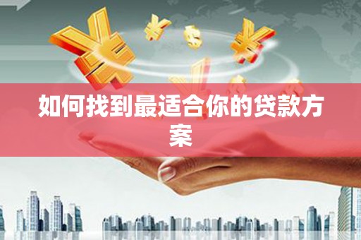 汉阳如何找到最适合你的贷款方案