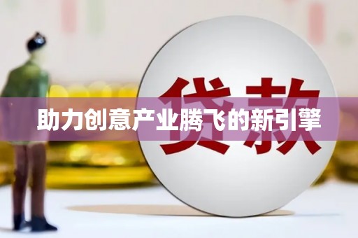 汉阳助力创意产业腾飞的新引擎