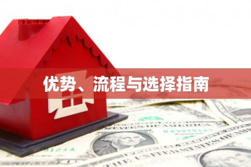汉阳优势、流程与选择指南