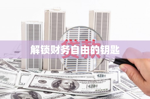汉阳解锁财务自由的钥匙