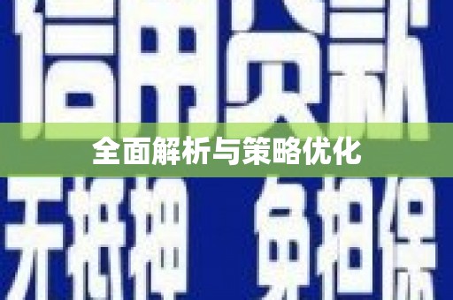 汉阳全面解析与策略优化