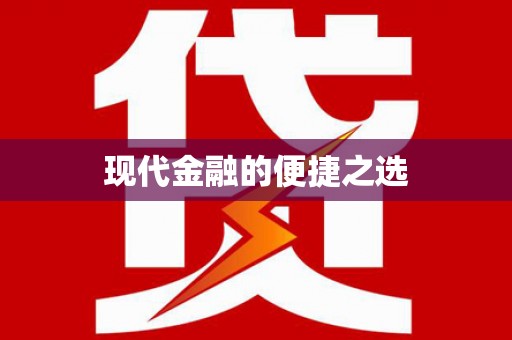 汉阳现代金融的便捷之选 汉阳现代金融的便捷之选