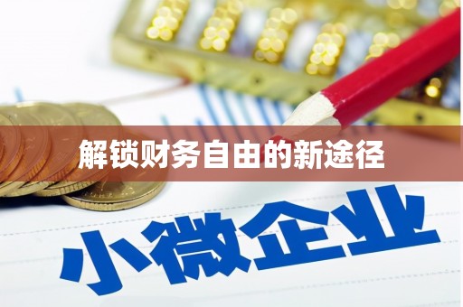 汉阳解锁财务自由的新途径