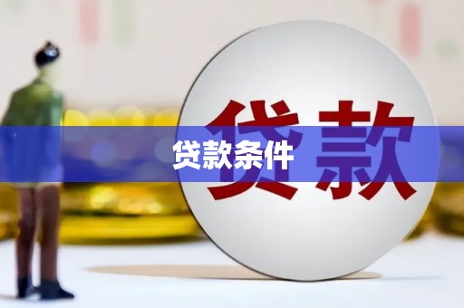 汉阳贷款条件