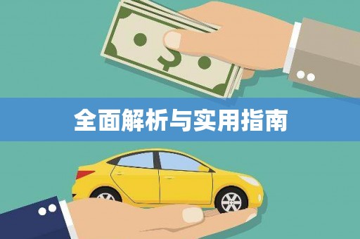 汉阳全面解析与实用指南