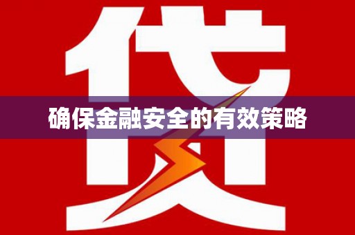 汉阳确保金融安全的有效策略