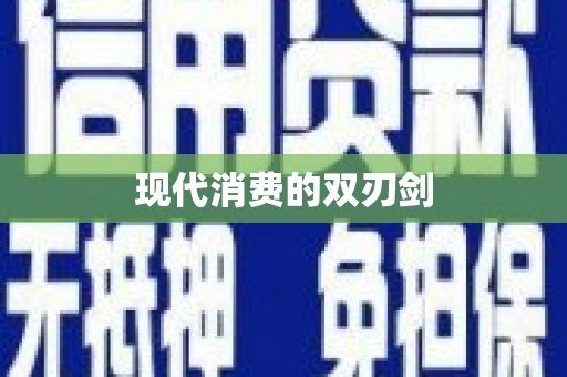 汉阳现代消费的双刃剑