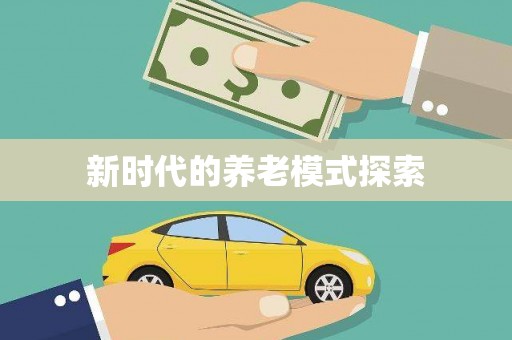 汉阳新时代的养老模式探索